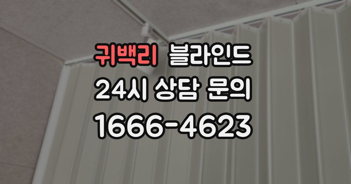 귀백리 블라인드