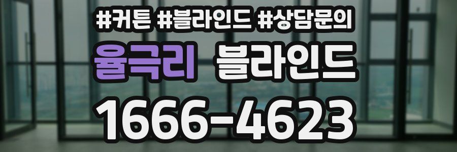 율극리 블라인드