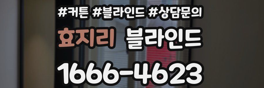 효지리 블라인드