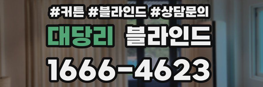 대당리 블라인드
