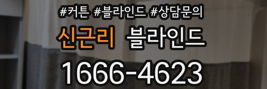 신근리 블라인드
