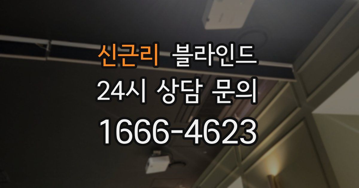 신근리 블라인드