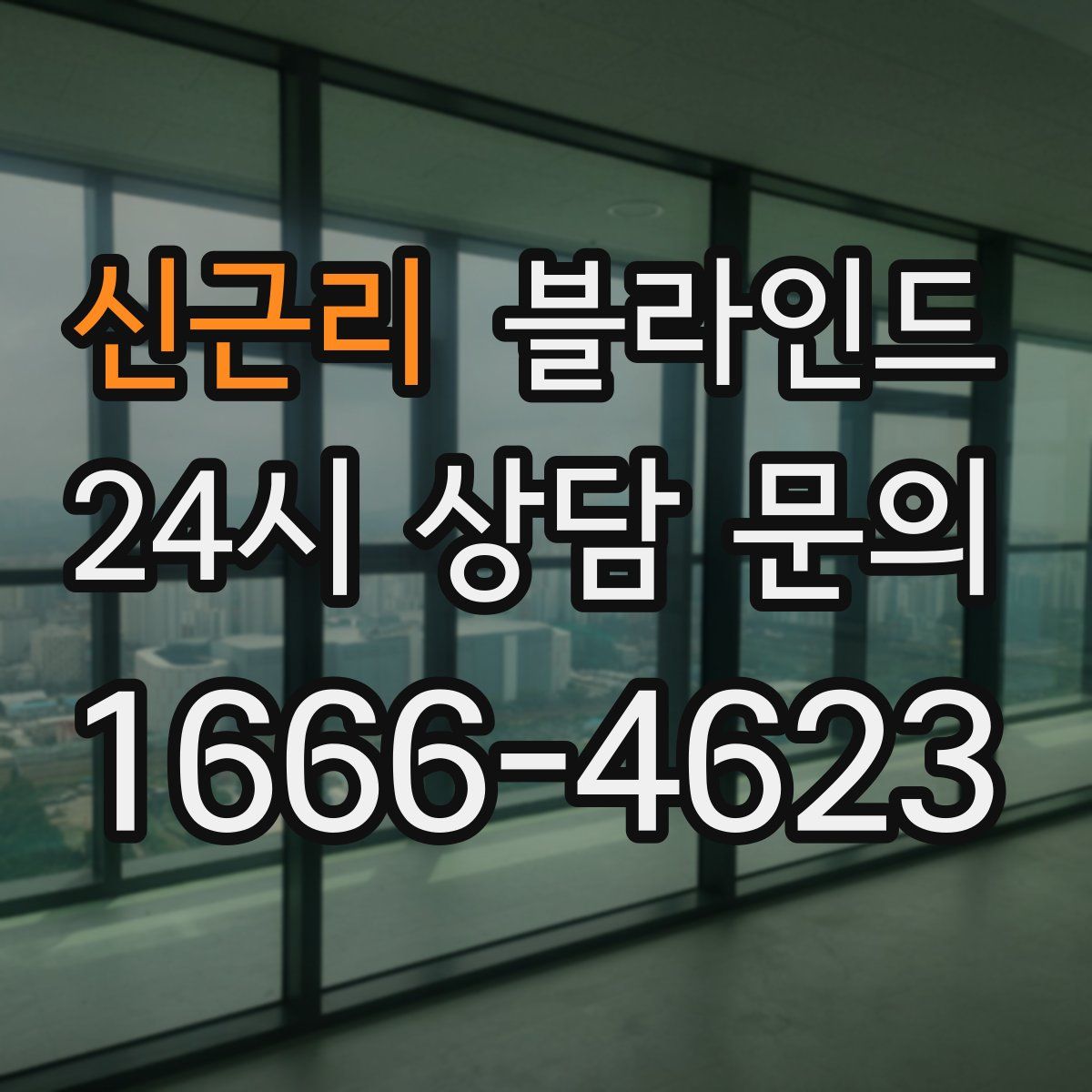 신근리 블라인드