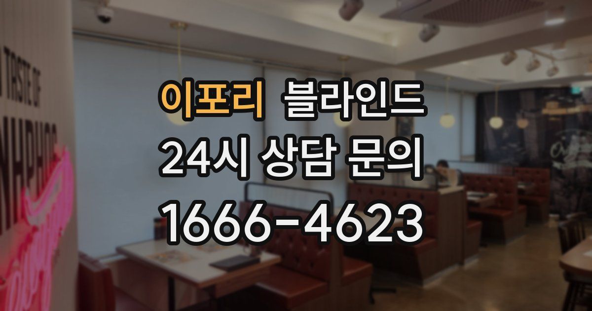 이포리 블라인드