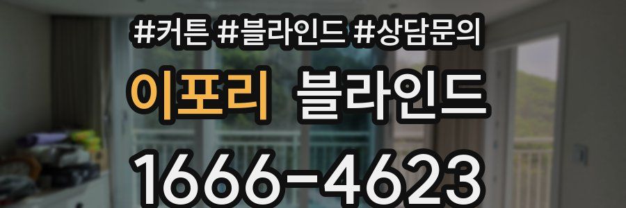 이포리 블라인드