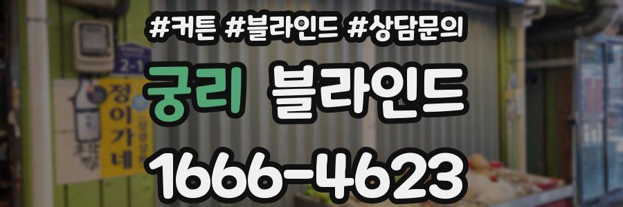궁리 블라인드