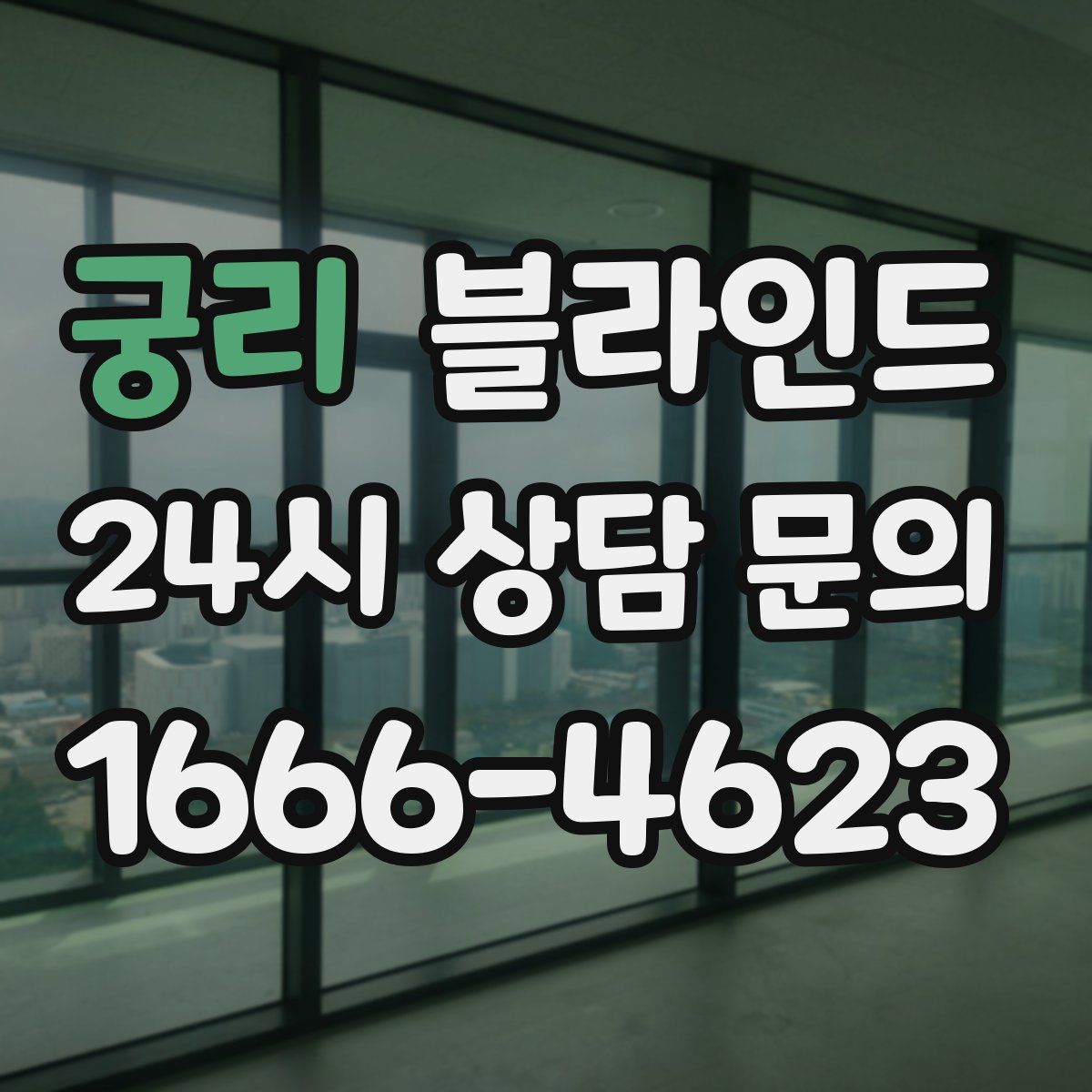 궁리 블라인드