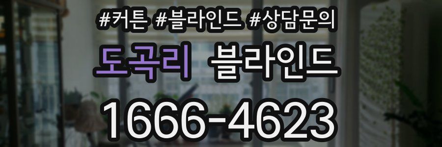 도곡리 블라인드
