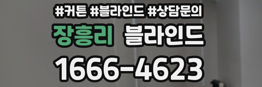 장흥리 블라인드