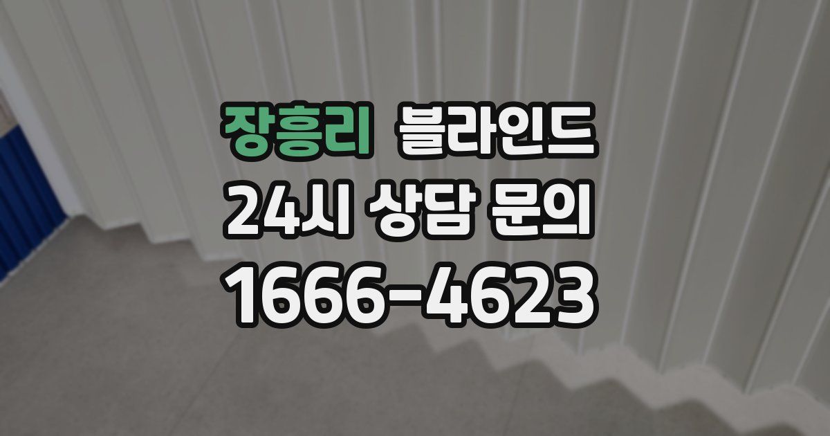 장흥리 블라인드