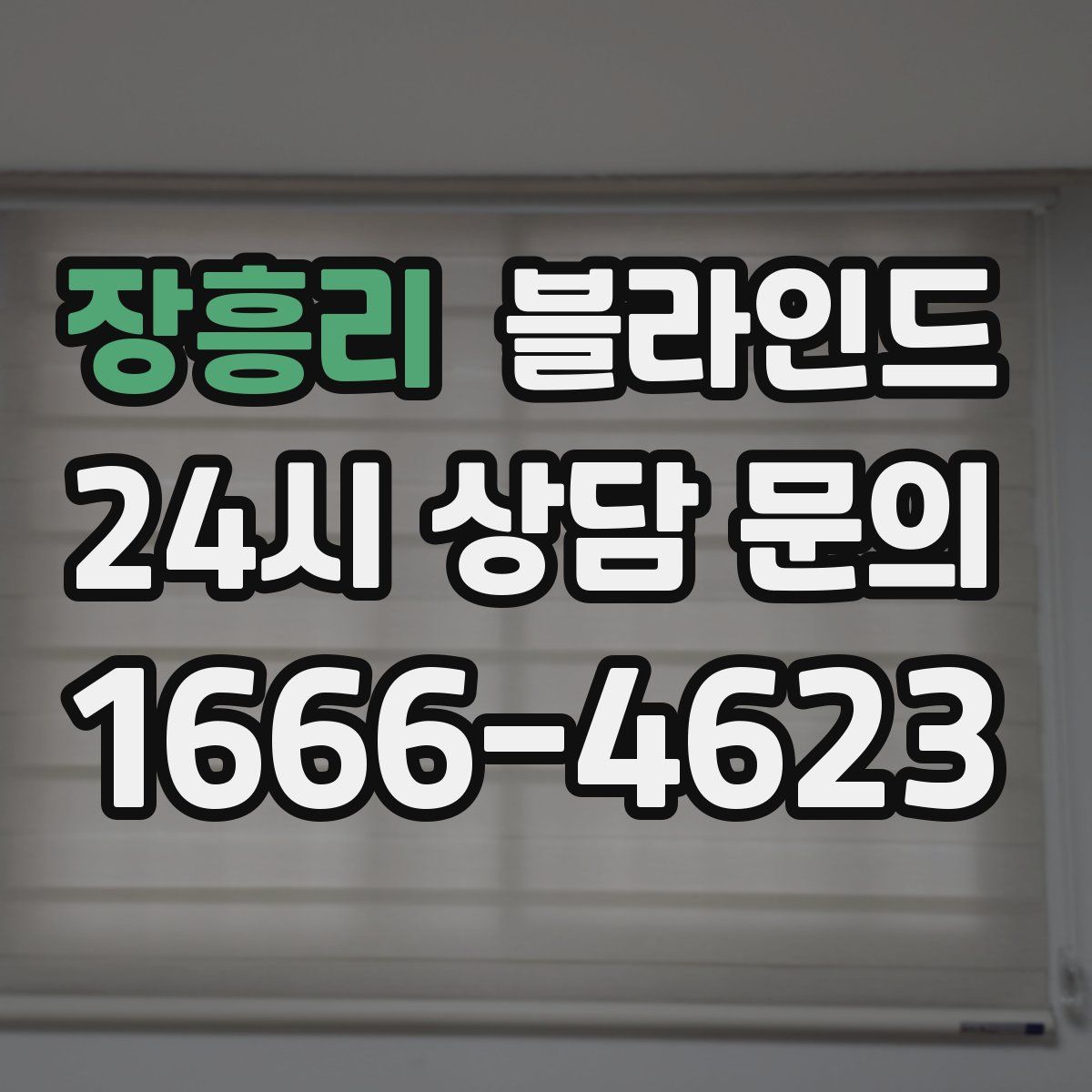 장흥리 블라인드
