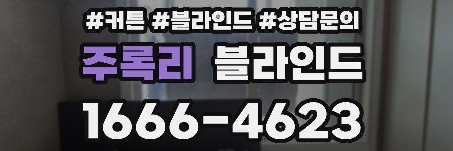 주록리 블라인드