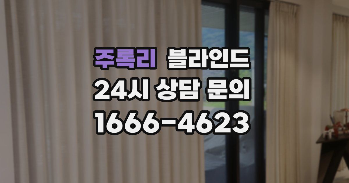 주록리 블라인드
