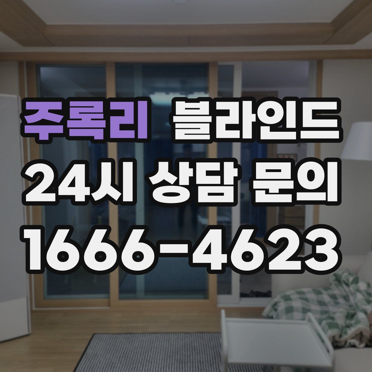 주록리 블라인드