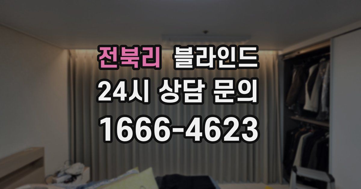 전북리 블라인드