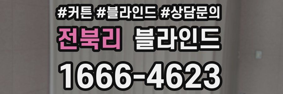 전북리 블라인드