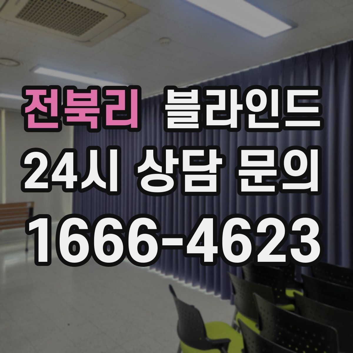 전북리 블라인드