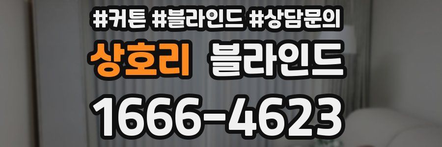 상호리 블라인드