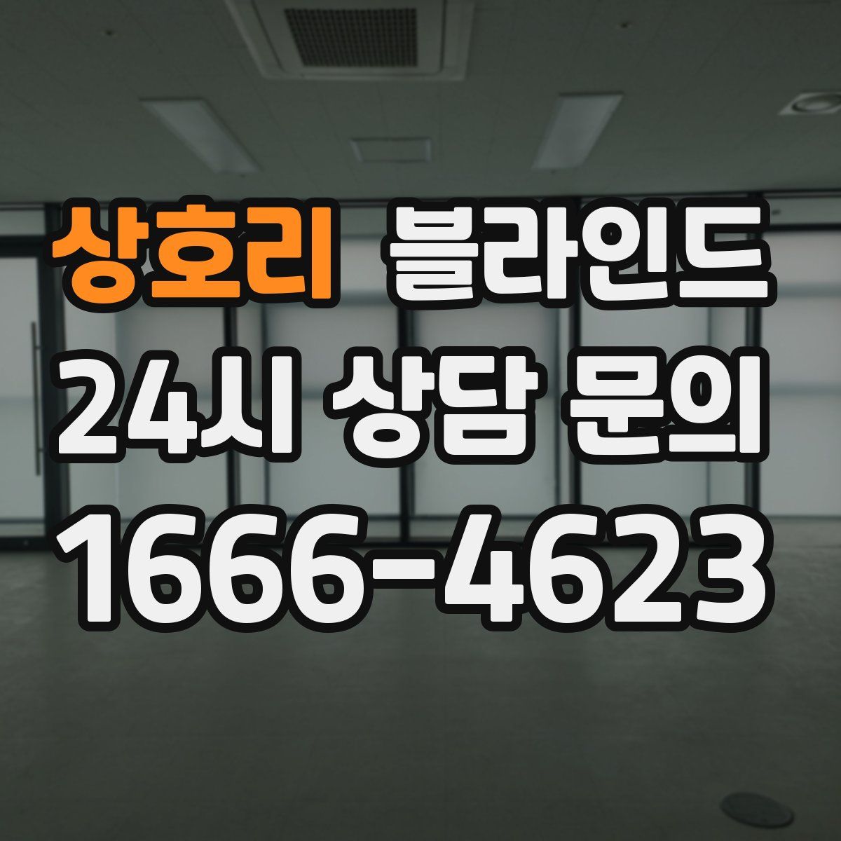 상호리 블라인드