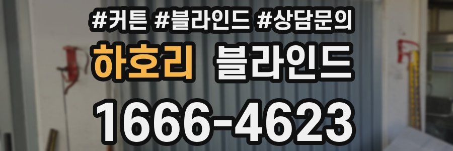 하호리 블라인드
