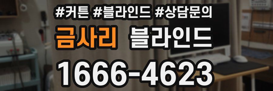 금사리 블라인드