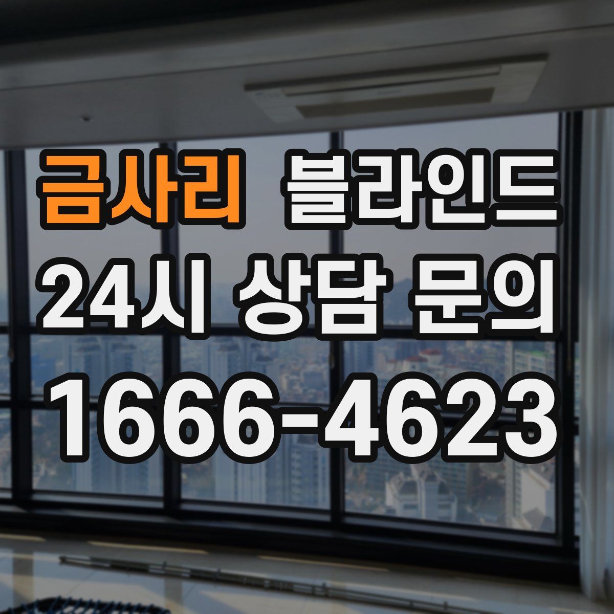 금사리 블라인드