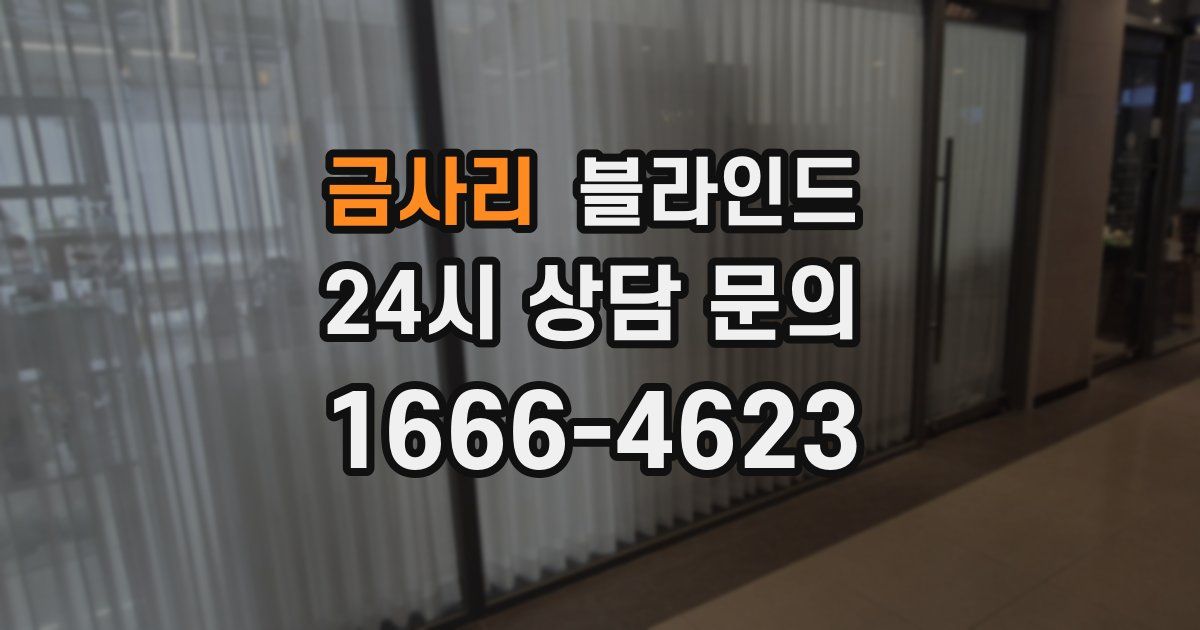 금사리 블라인드