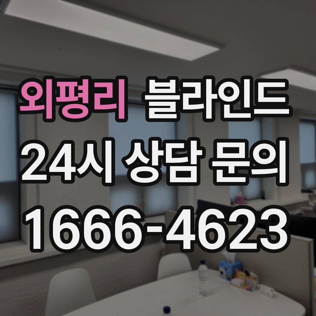 외평리 블라인드