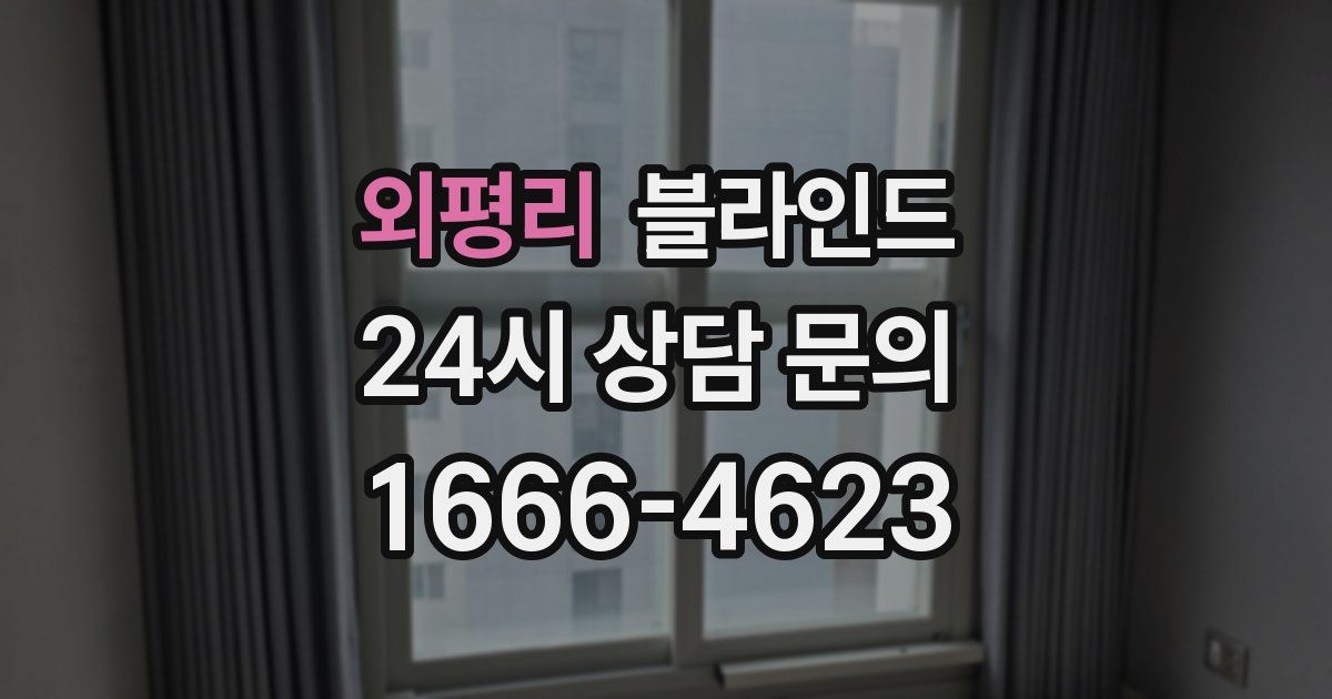 외평리 블라인드