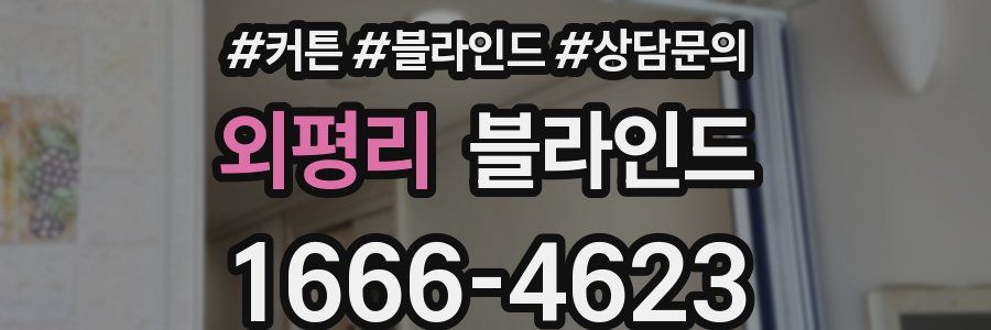 외평리 블라인드