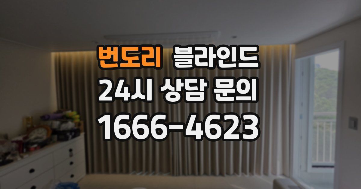 번도리 블라인드