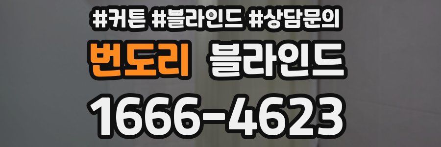 번도리 블라인드