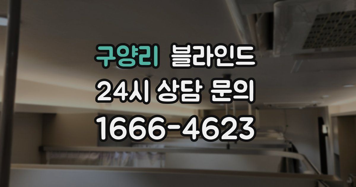 구양리 블라인드