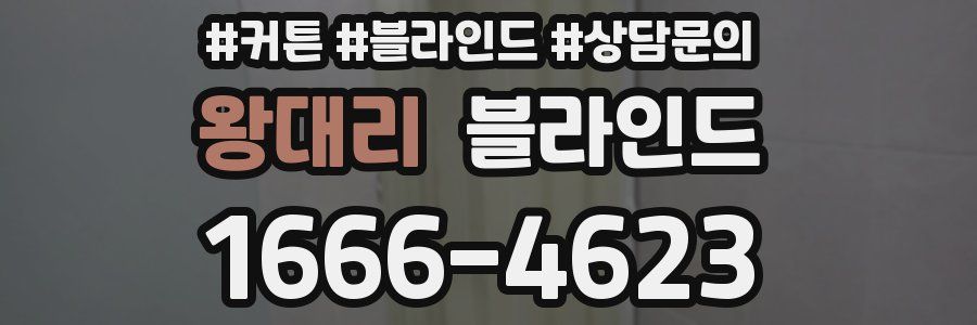 왕대리 블라인드