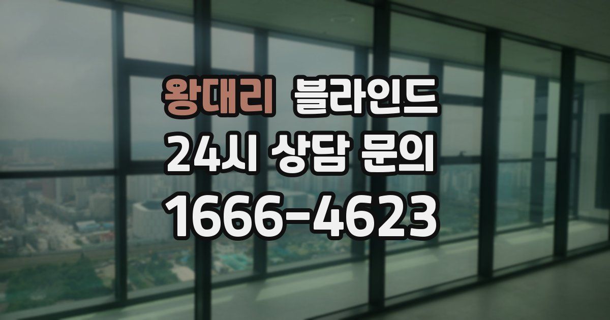 왕대리 블라인드