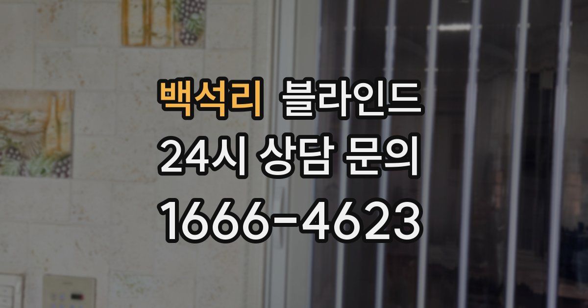백석리 블라인드