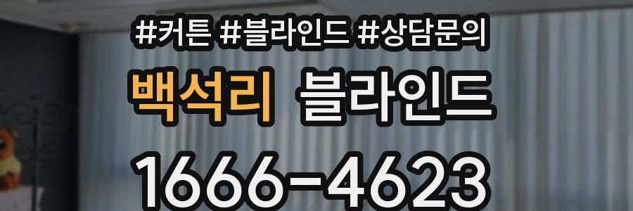 백석리 블라인드