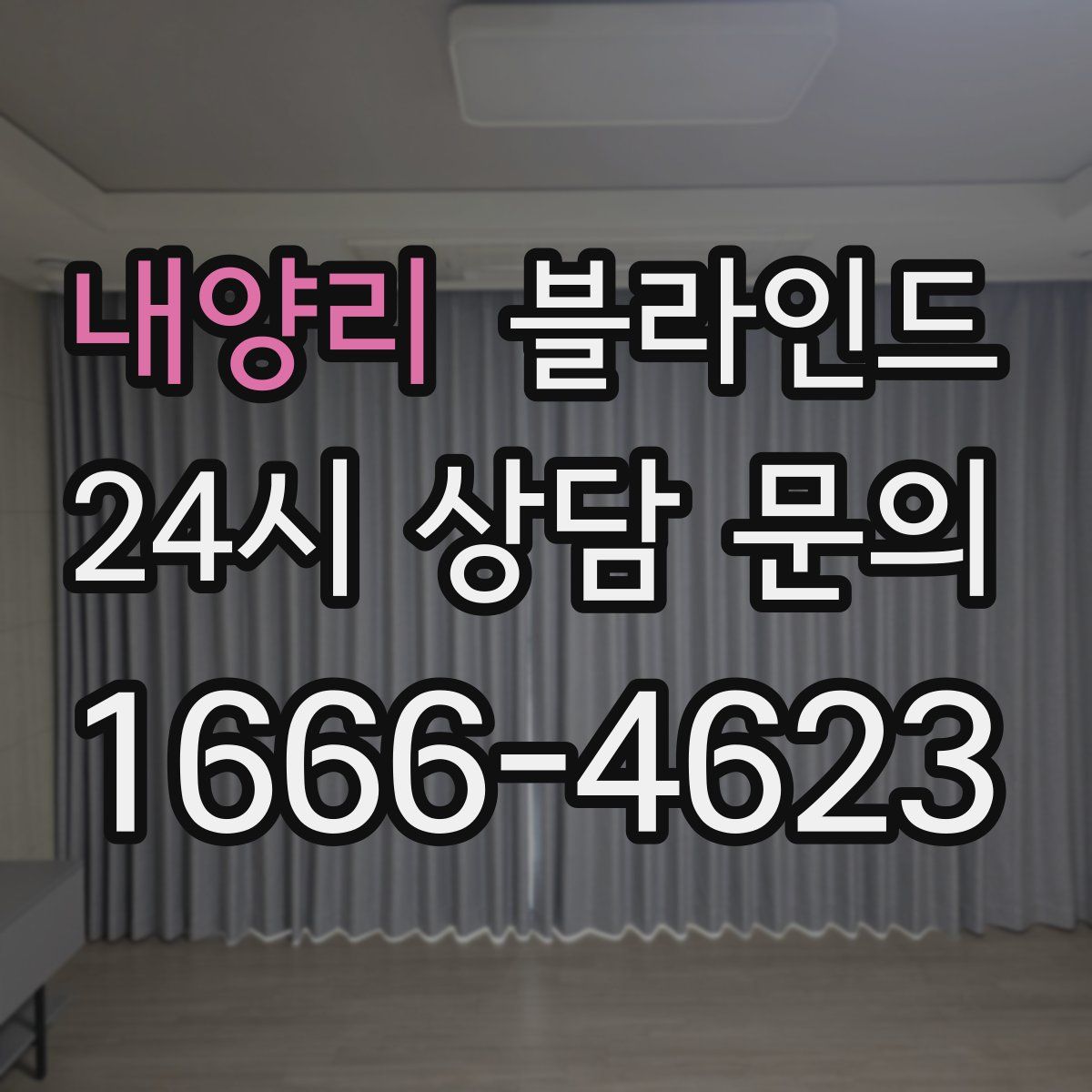 내양리 블라인드