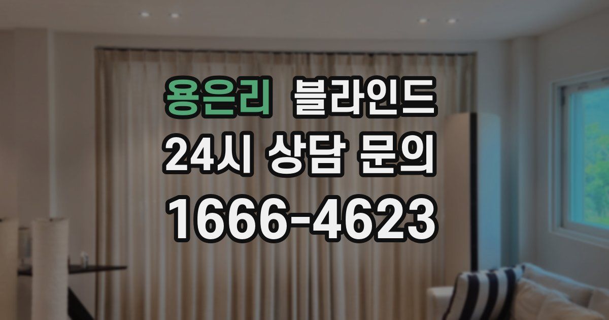 용은리 블라인드