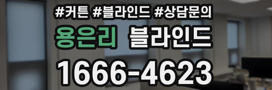 용은리 블라인드