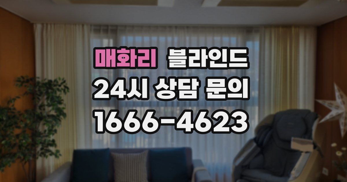 매화리 블라인드