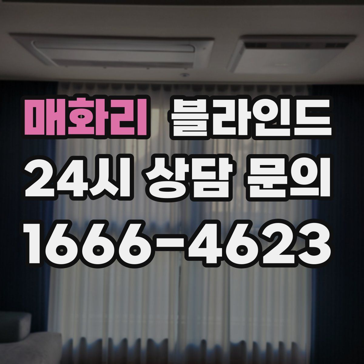 매화리 블라인드