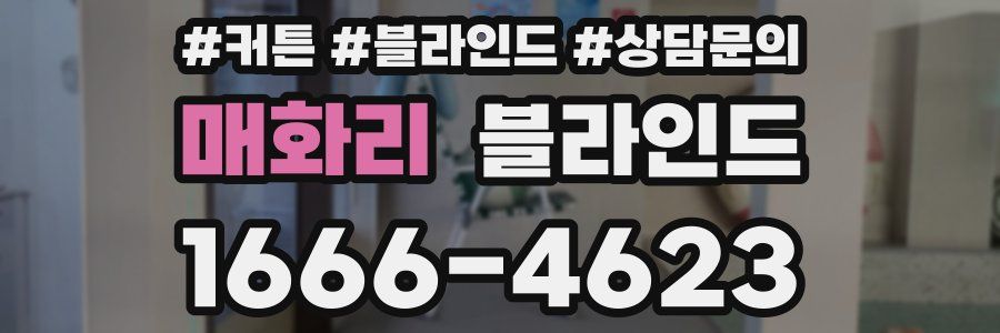 매화리 블라인드