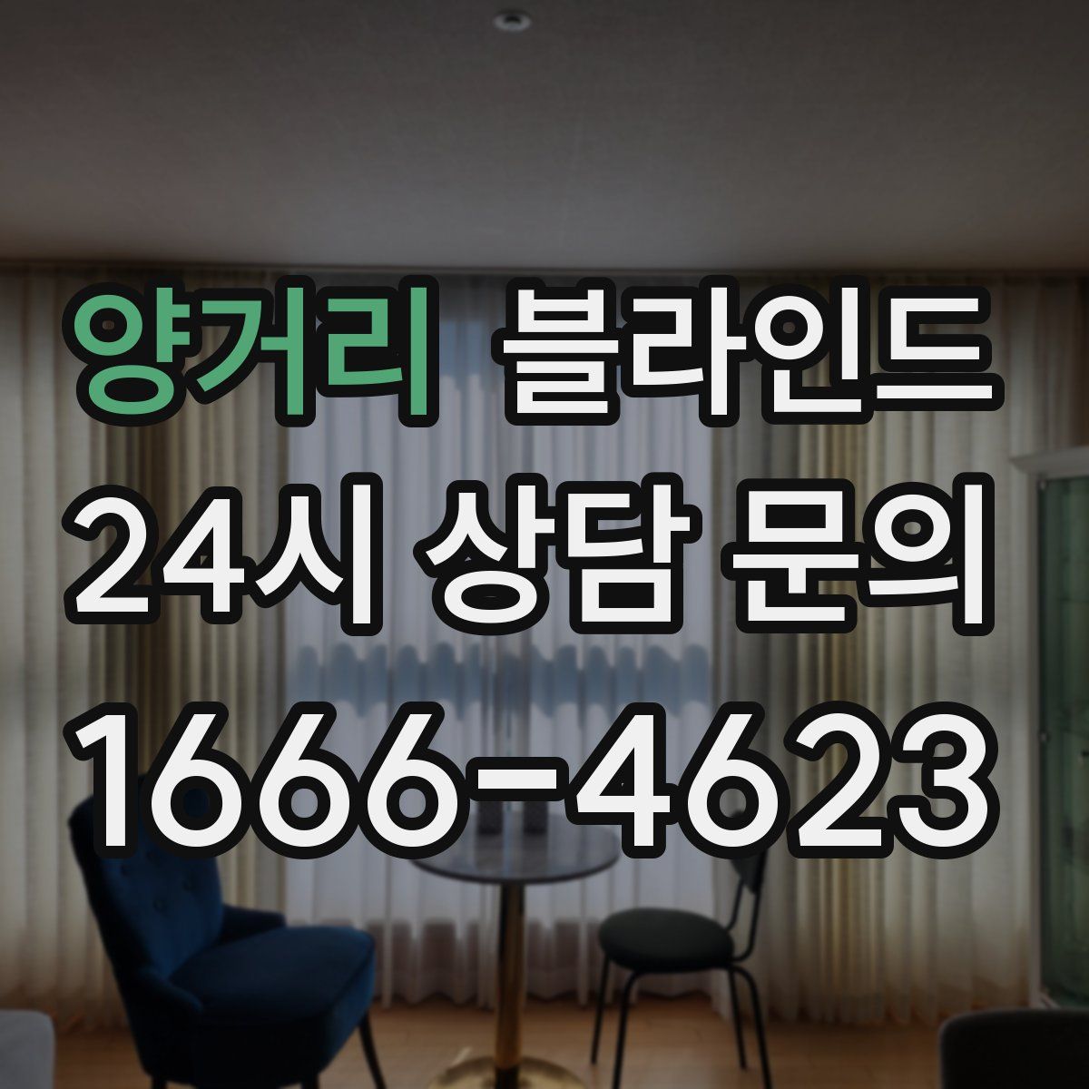 양거리 블라인드