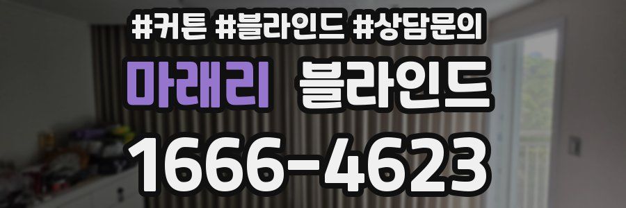 마래리 블라인드