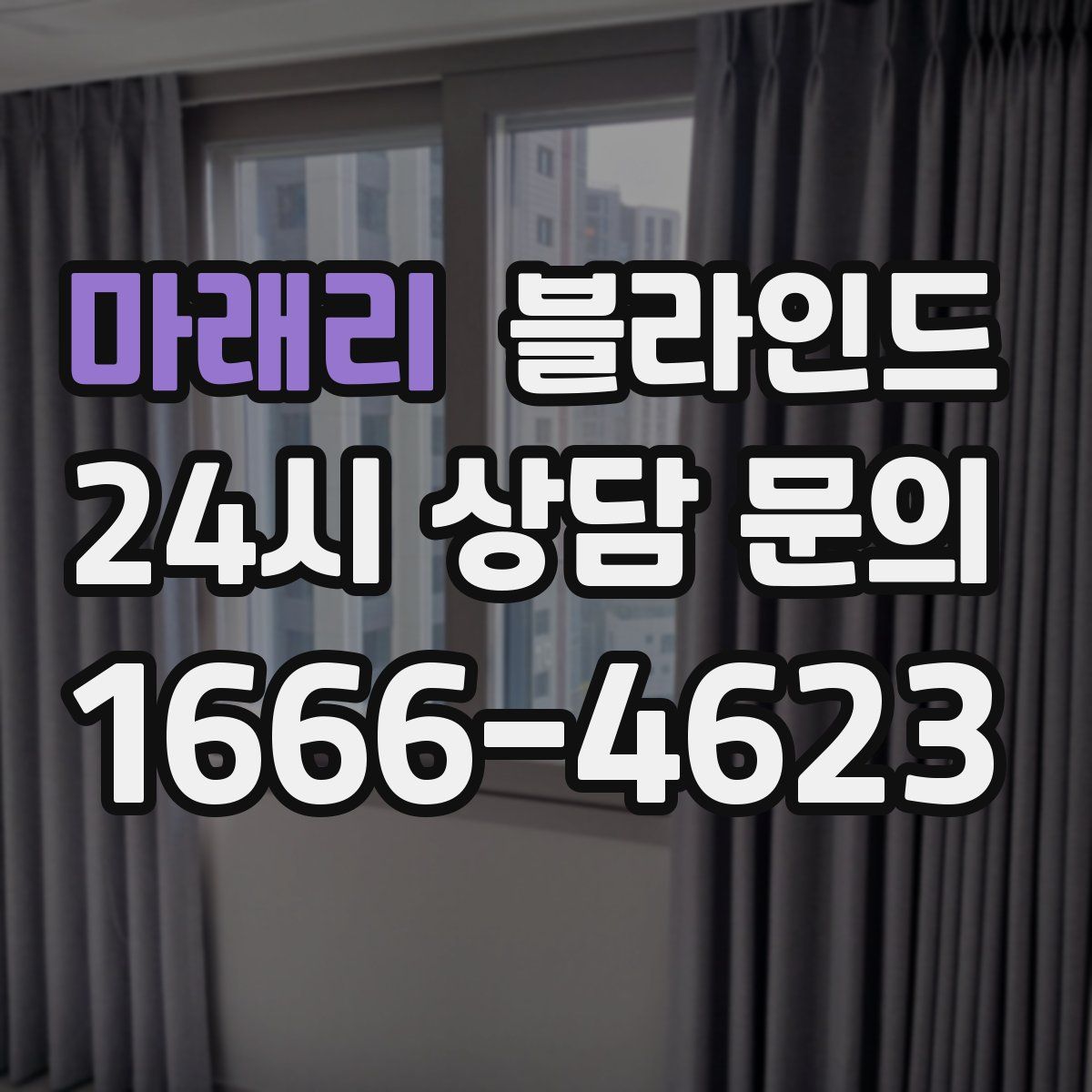 마래리 블라인드