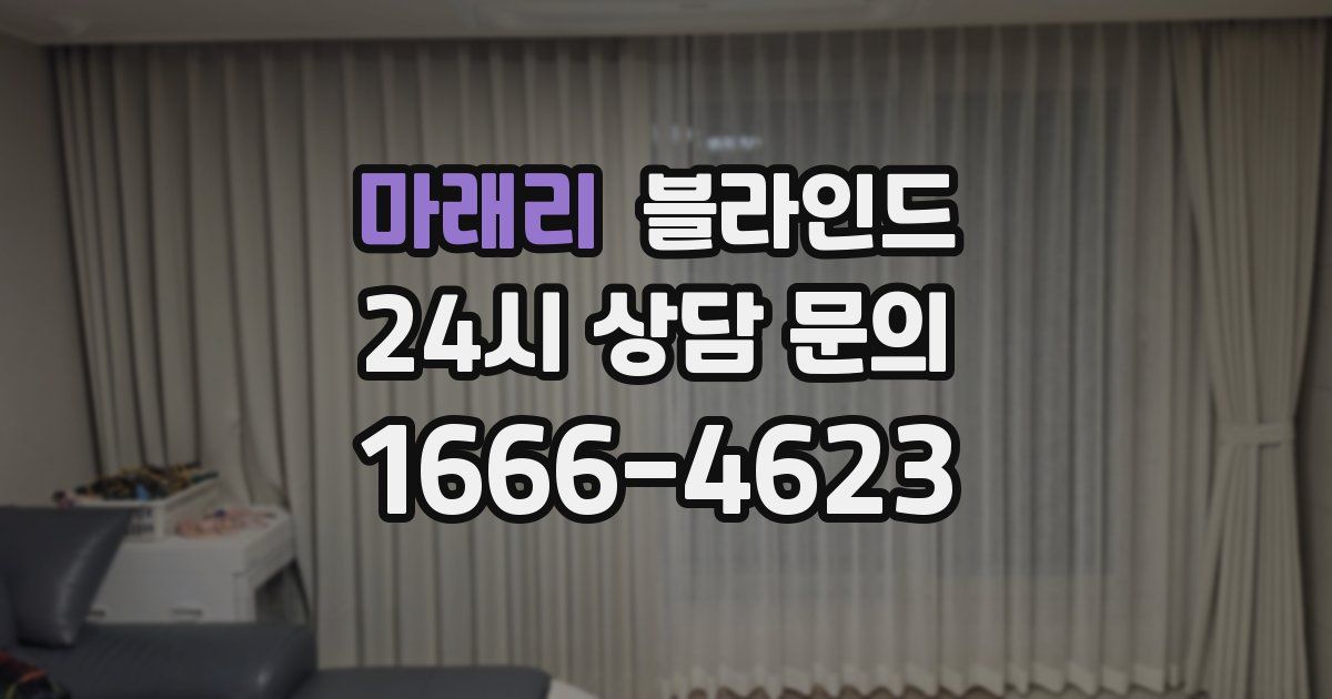 마래리 블라인드