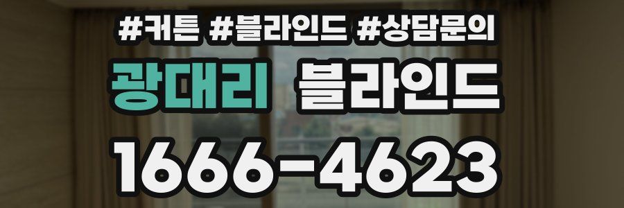 광대리 블라인드
