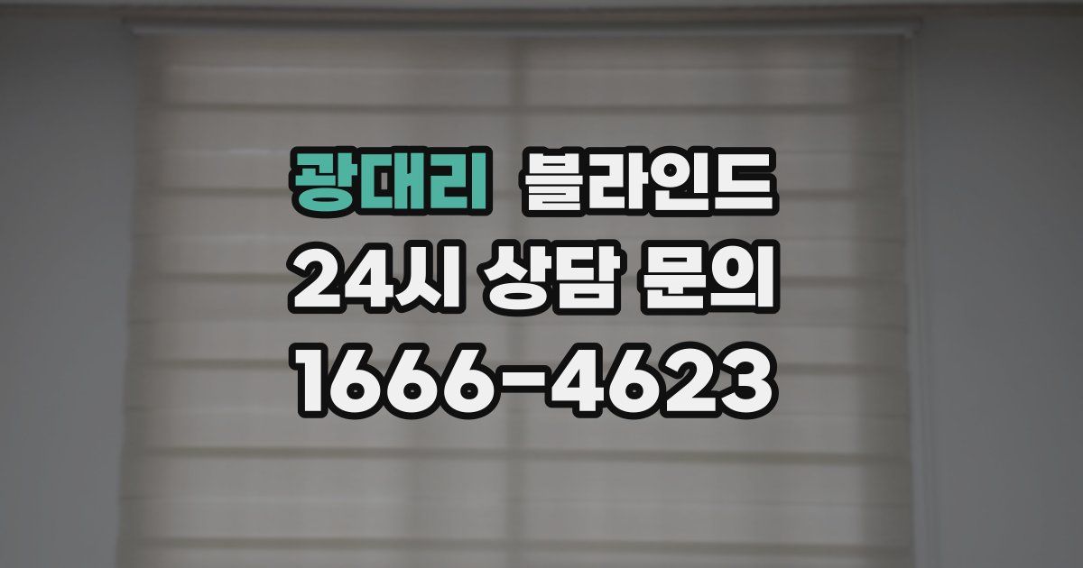 광대리 블라인드