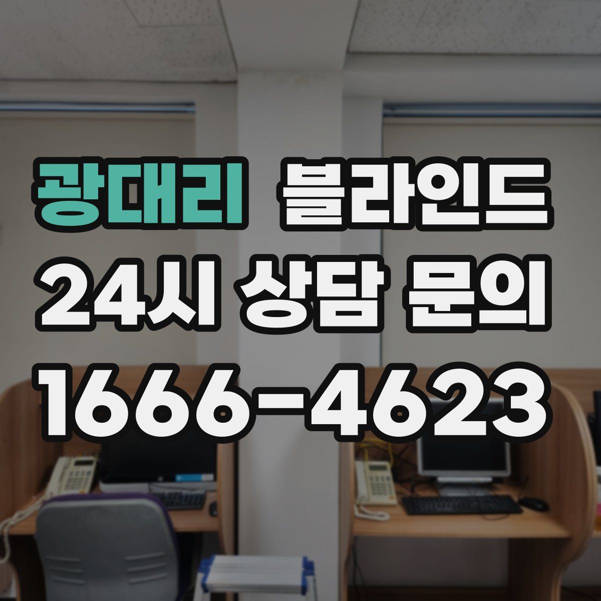 광대리 블라인드